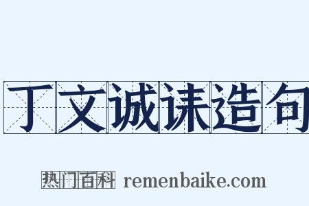 丁文诚诔造句是什么意思的图片